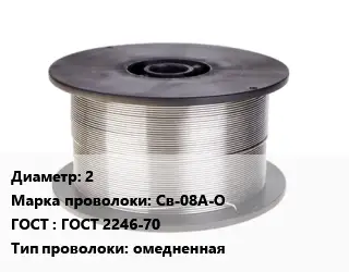 Проволока сварочная 2 Сталь: Св-08А-О ГОСТ: ГОСТ 2246-70 омедненная
